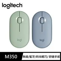 在飛比找樂天市場購物網優惠-強強滾【Logitech 羅技】Pebble M350 鵝卵