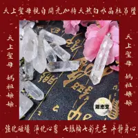 在飛比找蝦皮購物優惠-🌟道忠堂🌟天上聖母 媽祖開光加持天然白水晶柱吊墜 七脈輪七彩