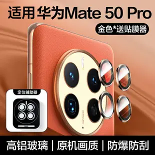 鏡頭保護貼 鏡頭貼 鏡頭蓋 適用華為mate40pro鏡頭膜mate50手機鏡頭鋼化膜Mate40玻璃RS保時捷p40全覆蓋Pro後攝像頭40E貼保護膜全包『wl12159』