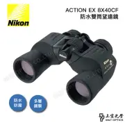 【Nikon 尼康】Action-EX 8x40 CF 進階型防水雙筒望遠鏡(總代理公司貨保固)