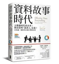 在飛比找Yahoo!奇摩拍賣優惠-資料故事時代：大數據時代的未來，將由資料「說書人」定義！亞馬