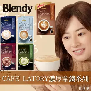 【即期良品】【AGF Blendy】CAFE LATORY濃厚拿鐵系列 三合一即溶冲泡粉 隨身包 ブレンディ カフェラトリースティック *賞味期限：2024.2.29*