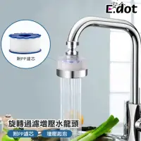 在飛比找momo購物網優惠-【E.dot】可旋轉水龍頭省水增壓過濾起泡器