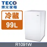 💡聊聊驚爆價💡聊就對了💡R1091W TECO 東元 99公升單門小冰箱