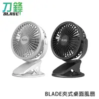 在飛比找蝦皮商城優惠-BLADE夾式桌面風扇 台灣公司貨 360度旋轉 靜音 風扇