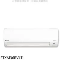 在飛比找蝦皮商城優惠-大金【FTXM36RVLT】變頻冷暖分離式冷氣內機 .