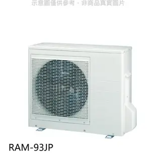 日立【RAM-93JP】變頻1對3分離式冷氣外機(標準安裝) .