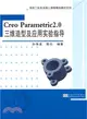 Creo Parametric2.0三維造型及應用實驗指導（簡體書）