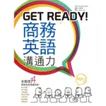 GET READY！商務英語溝通力【二版】（32K彩色+2MP3）