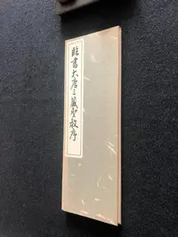 在飛比找Yahoo!奇摩拍賣優惠-【J1419】日本書道 日本書法家  西脅吳石書 臨書大唐三