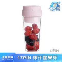 在飛比找蝦皮購物優惠-17PIN 星果杯 榨汁杯 無線 便攜水果機 榨汁機 果汁機