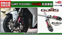 在飛比找Yahoo!奇摩拍賣優惠-☆麥可倉庫機車精品☆【GJMS TCD2000+ PLUS版