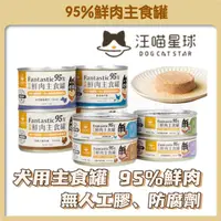 在飛比找蝦皮購物優惠-【好命寵物】汪喵星球 犬用Fantastic95%鮮肉無膠主