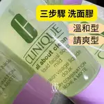 ⭐現貨秒出⭐台灣專櫃貨 CLINIQUE 倩碧-三步驟洗面膠 30ML 溫和型 清爽型 洗面乳 洗面膠 全膚質適用 旅行