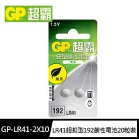 在飛比找momo購物網優惠-【超霸GP】LR41鈕扣型192鹼性電池20粒裝(1.5V鈕