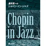 【學興書局】藤井英一 CHOPIN IN JAZZ 鋼琴獨奏 爵士蕭邦