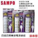 SAMPO 聲寶  四插四開轉接電源線組 延長線  EL-W44  6尺 9尺 12尺 獨立電源開關 安全防火材質