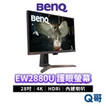 BENQ EW2880U 28吋 4K 類瞳孔影音護眼螢幕 平面螢幕 顯示器 液晶螢幕 電腦螢幕 顯示器 BQ011