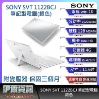 在飛比找Yahoo!奇摩拍賣優惠-【板橋伊爾資訊】索尼SONY SVT1122BCJ筆記型電腦