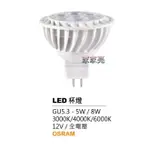 MR16 5W LED 燈泡 GU5.3 全電壓 採用OSRAM歐司朗晶片 黃光 自然光 白光 5瓦 (A LIGHT)