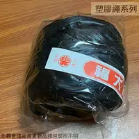 在飛比找樂天市場購物網優惠-福大牌 尼龍繩球 黑色 包裝繩 打包繩 束口帶 包裝帶 塑膠