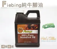 在飛比找Yahoo奇摩購物中心優惠-糊塗鞋匠 優質鞋材 L122 美國Fiebing 純牛腳油1