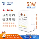 【POWER BULL動力公牛】PB-40 50W 220V變110V數位電壓調整器(台灣電器國外用)