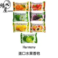 在飛比找樂天市場購物網優惠-Harmony進口水果香皂【緣屋百貨】天天出貨 香皂 肥皂 