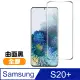 三星 Galaxy S20+ 全螢幕觸控 9H鋼化玻璃膜 曲面全膠 手機 保護貼