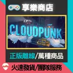 【享樂電玩】PC 雲端快遞 中文版 CLOUDPUNK 雲端朋克 雲博朋克 賽博送貨 雲城朋克 STEAM離線版