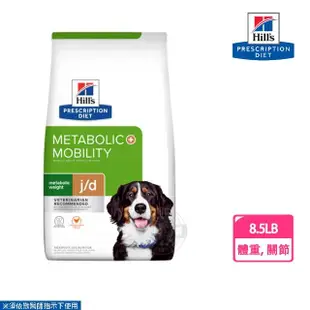 【Hills 希爾思】犬用 Metabolic體重管理+j/d 8.5磅 處方 狗飼料(肥胖代謝+關節活動 犬飼料 處方)