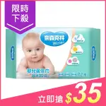 奈森克林 嬰兒柔濕巾(72抽)【小三美日】DS000267