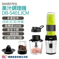在飛比找樂天市場購物網優惠-DANBY丹比果汁調理機DB-5401JCM 果汁機 隨行杯