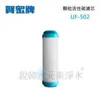 在飛比找蝦皮購物優惠-【賀眾牌】UF-502 UF502 502濾心 顆粒活性碳濾