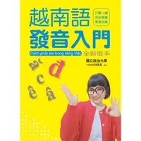 在飛比找樂天市場購物網優惠-越南語發音入門_全新版本(附QR Code音檔)