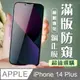 【IPhone 14 PLUS】 加硬加厚版 5D高清防窺 保護貼 保護膜 黑框防窺全覆蓋 鋼化玻璃膜