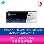 HP CB436A / 36A 原廠黑色碳粉匣 P1505/P1505N/M1120/M1120N/M1522N/M1522NF【APP下單4%點數回饋】