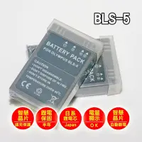 在飛比找Yahoo!奇摩拍賣優惠-[享樂攝影] 日本電芯鋰電池 破解版 BLS-5 BLS5 