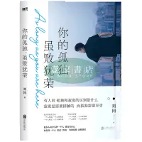 在飛比找蝦皮購物優惠-【壹家書店】全新簡體字 你的孤獨雖敗猶榮