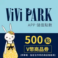 在飛比找PChome24h購物優惠-【享樂券】ViVi PARK APP-500點V幣商品劵