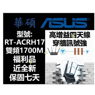 ASUS 華碩 RT-ACRH17 雙頻無線路由器 RT-AC66U RT-AC68U RT-AC88U