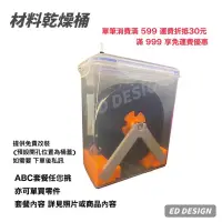 在飛比找蝦皮購物優惠-[現貨]🔅ED🔅3D列印 密線材保存盒 材料乾燥架 材料乾燥