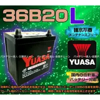 在飛比找蝦皮購物優惠-《電池達人》湯淺電池 YUASA 36B20L 本田FIT 