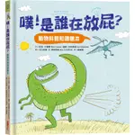 噗！是誰在放屁？：動物科普知識繪本(精裝)/尼克‧卡羅素《采實文化》 童心園 【三民網路書店】