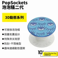 在飛比找蝦皮商城優惠-PopSockets 泡泡騷二代 PopGrip 3D動態系
