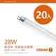 【Osram 歐司朗】28W 4尺_明亮T5螢光燈管_白光/黃光/自然光_20入組