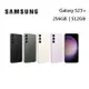 SAMSUNG Galaxy S23 S23+Plus 5G 手機 256GB 512GB 台灣公司貨 蝦幣10倍