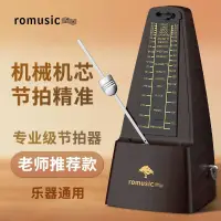 在飛比找樂天市場購物網優惠-romusic節拍器 鋼琴二胡專用機械節拍器 電子小提琴古箏