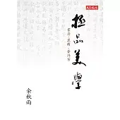 極品美學：書法．崑曲．普洱茶