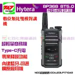 《747無線電》HYTERA  BP368 BT5.0 UHF 藍牙數位無線電對講機 TYPE-C充電 金點設計獎藍芽